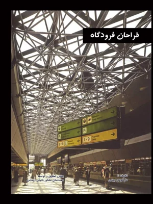 طراحان فرودگاه
